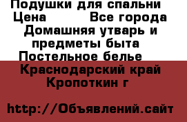 Подушки для спальни › Цена ­ 690 - Все города Домашняя утварь и предметы быта » Постельное белье   . Краснодарский край,Кропоткин г.